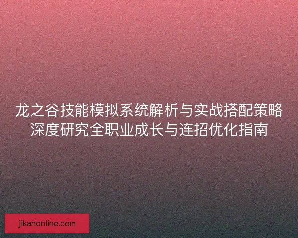 龙之谷技能模拟系统解析与实战搭配策略深度研究全职业成长与连招优化指南