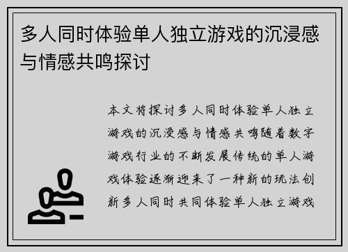 多人同时体验单人独立游戏的沉浸感与情感共鸣探讨