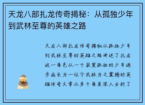 天龙八部扎龙传奇揭秘：从孤独少年到武林至尊的英雄之路