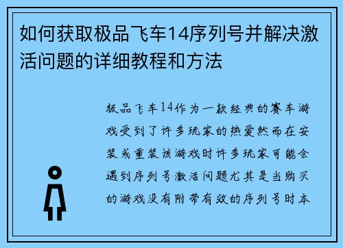 如何获取极品飞车14序列号并解决激活问题的详细教程和方法