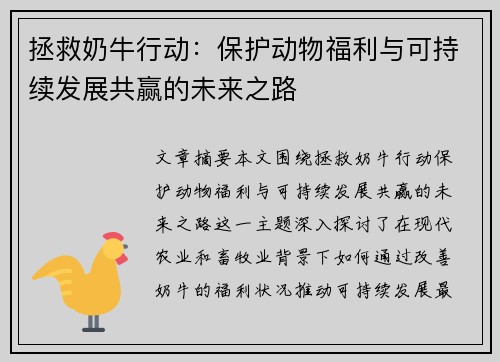 拯救奶牛行动：保护动物福利与可持续发展共赢的未来之路
