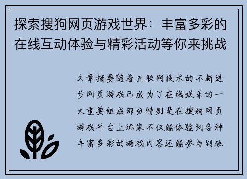 探索搜狗网页游戏世界：丰富多彩的在线互动体验与精彩活动等你来挑战