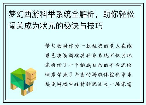 梦幻西游科举系统全解析，助你轻松闯关成为状元的秘诀与技巧