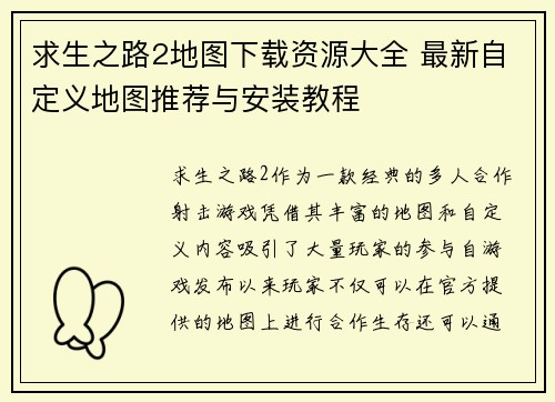 求生之路2地图下载资源大全 最新自定义地图推荐与安装教程