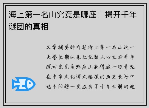 海上第一名山究竟是哪座山揭开千年谜团的真相
