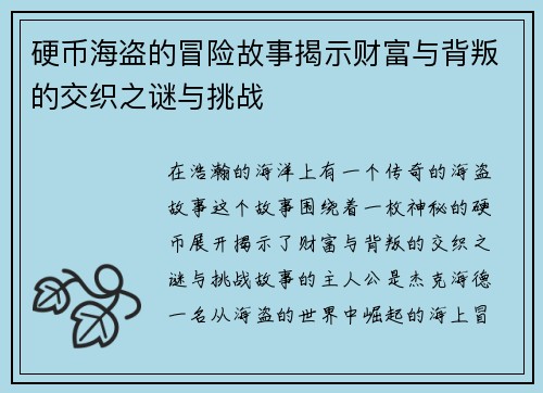 硬币海盗的冒险故事揭示财富与背叛的交织之谜与挑战