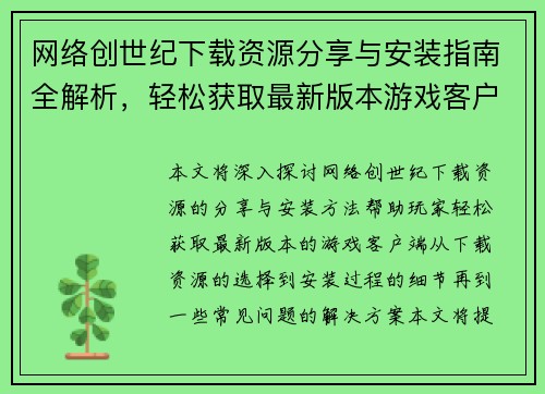 网络创世纪下载资源分享与安装指南全解析，轻松获取最新版本游戏客户端