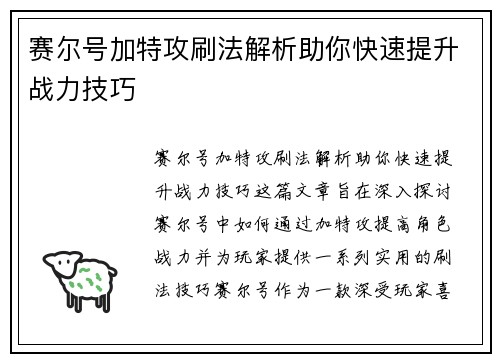 赛尔号加特攻刷法解析助你快速提升战力技巧