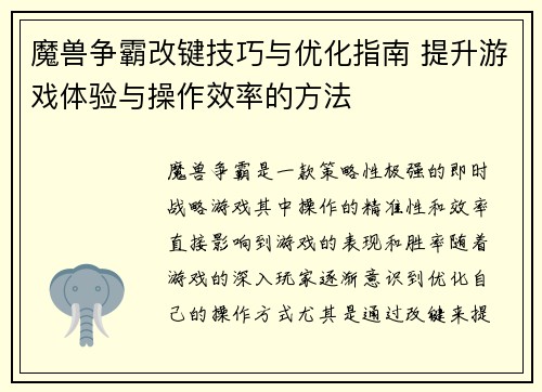 魔兽争霸改键技巧与优化指南 提升游戏体验与操作效率的方法